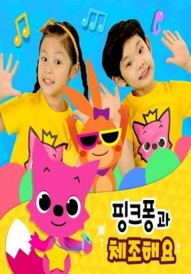 핑크퐁과 체조해요 (영어)