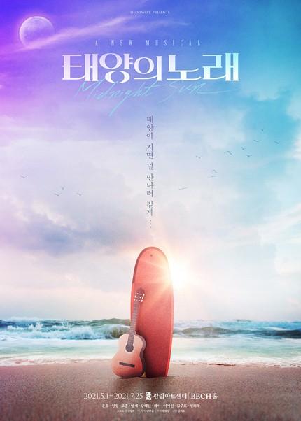 뮤지컬 태양의 노래