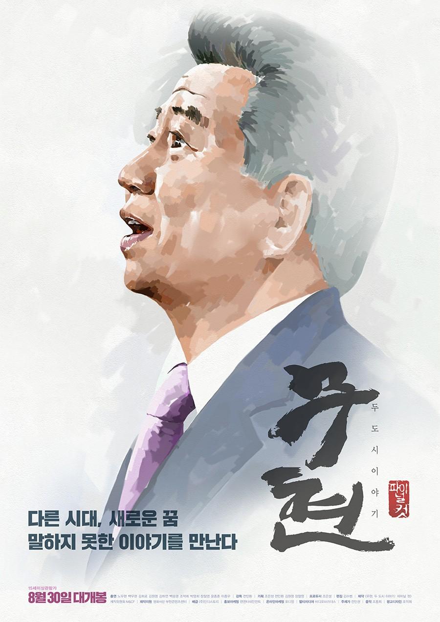 무현, 두 도시 이야기 (파이널 컷)