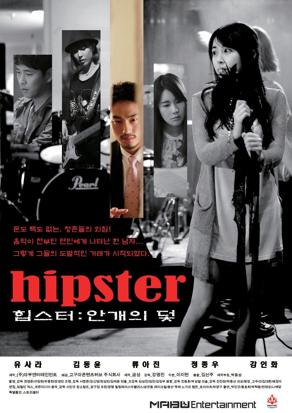 힙스터: 안개의 덫