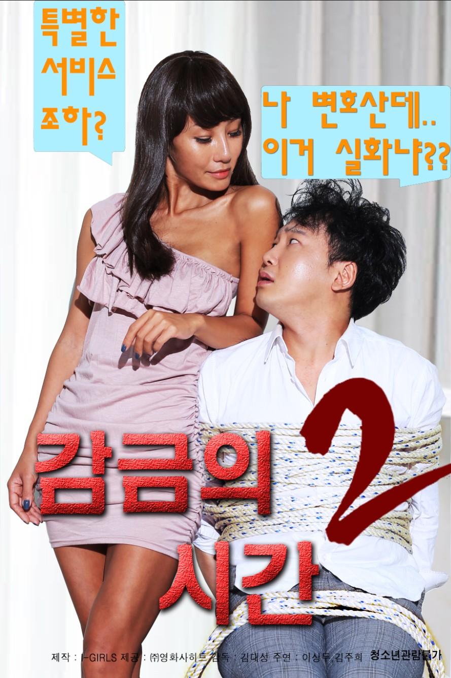 감금의 시간 2 무삭제