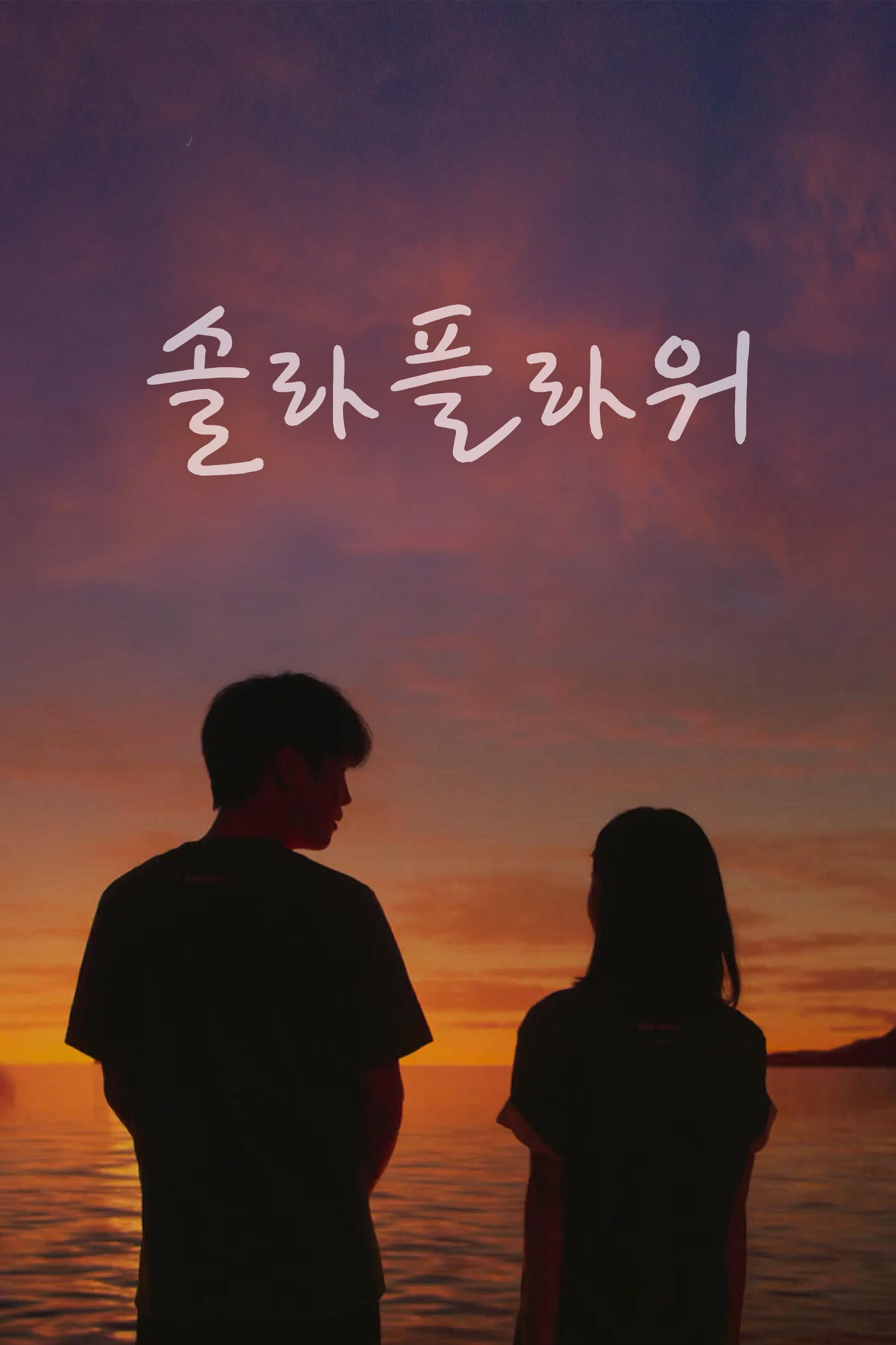 솔라 플라워