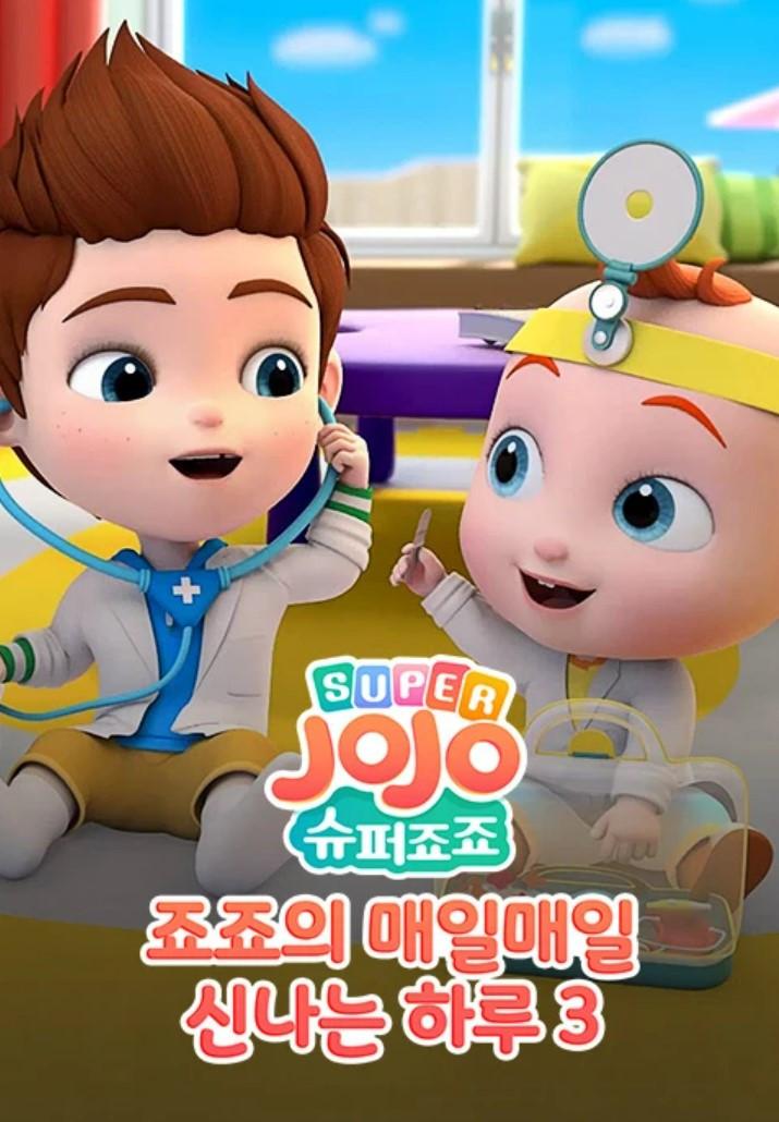 슈퍼죠죠: 죠죠의 매일매일 신나는 하루 시즌 3