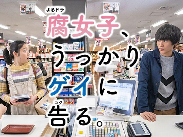 부녀자, 무심코 게이에게 고백하다