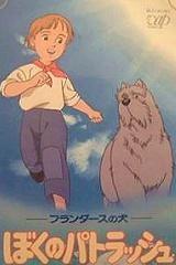 플란다스의 개: 나의 파트라슈