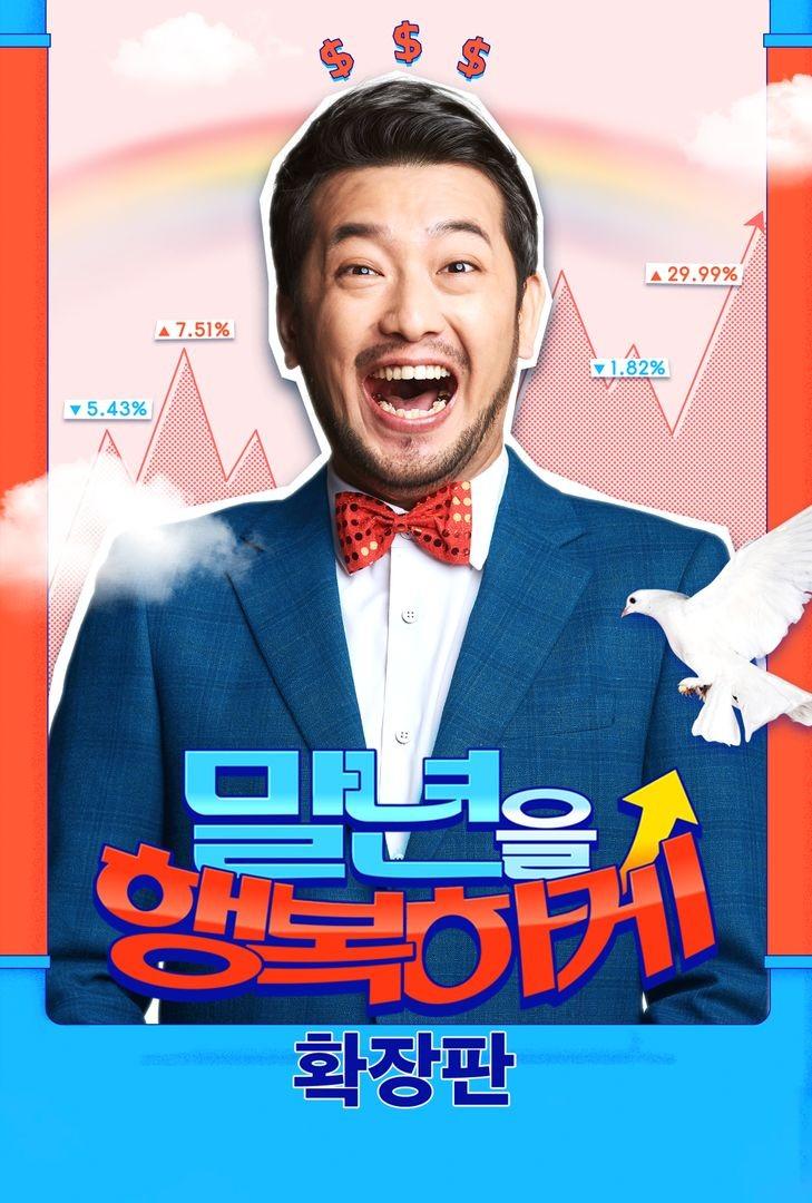 말년을 행복하게: 확장판