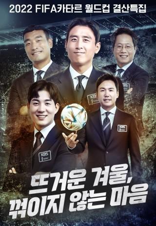 2022 FIFA 카타르 월드컵 결산특집