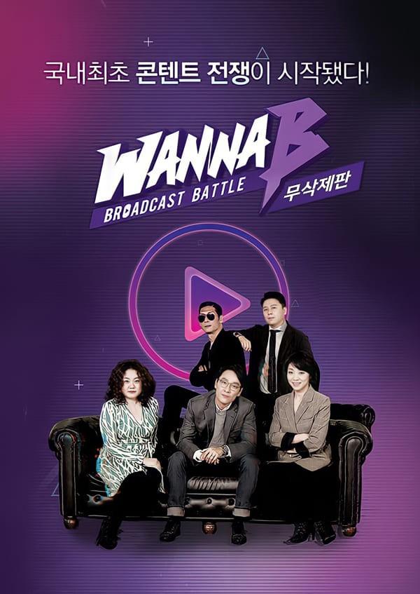 워너비 (무삭제판)