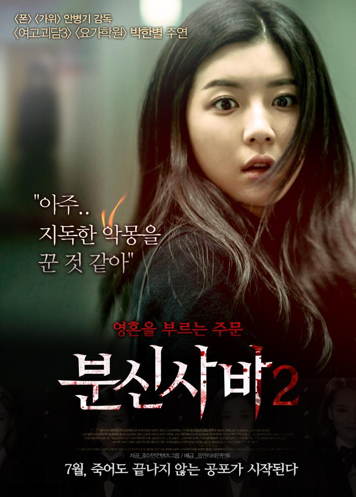 분신사바 2