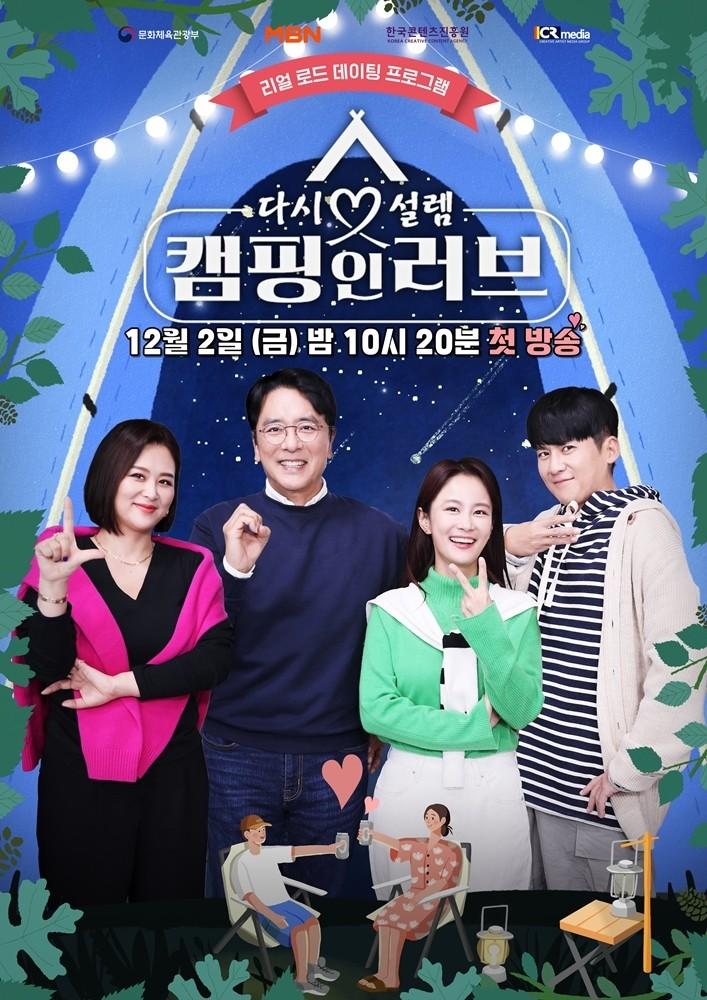 다시 설렘, 캠핑 인 러브