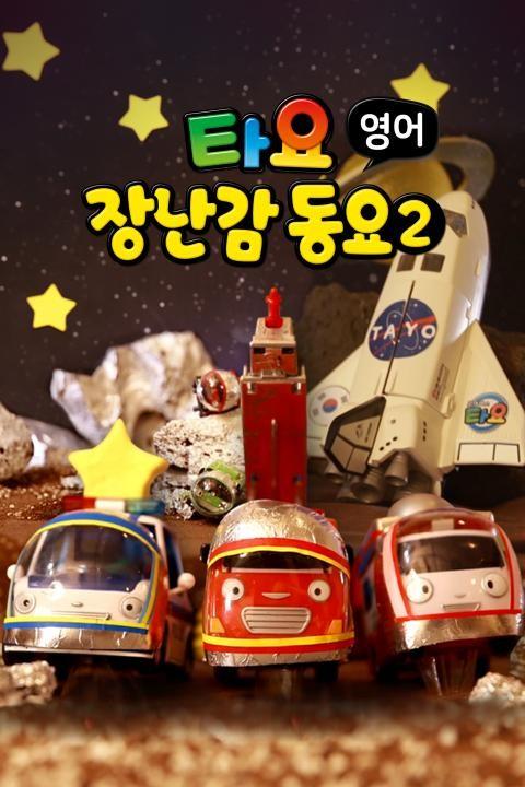 타요 장난감 동요2