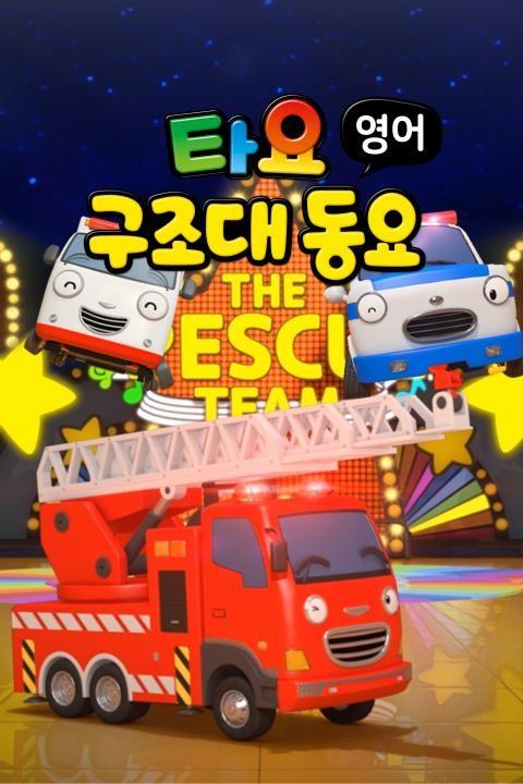 타요 구조대동요
