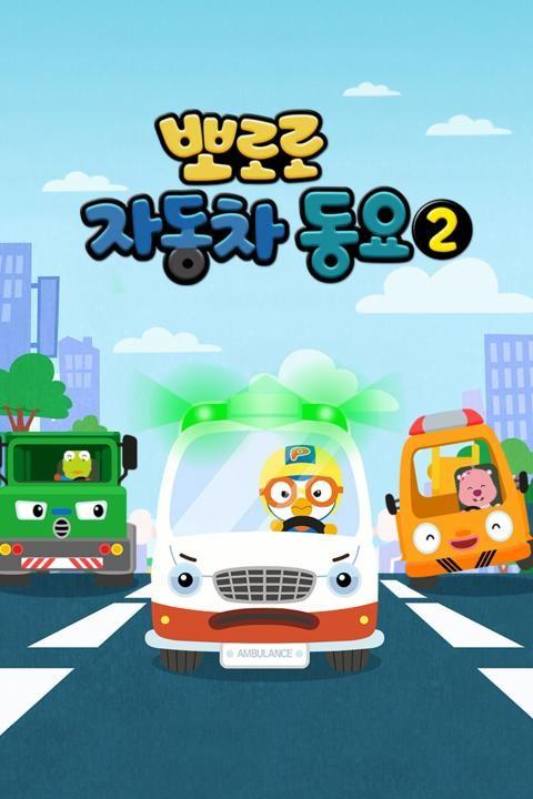 뽀로로 자동차 동요2