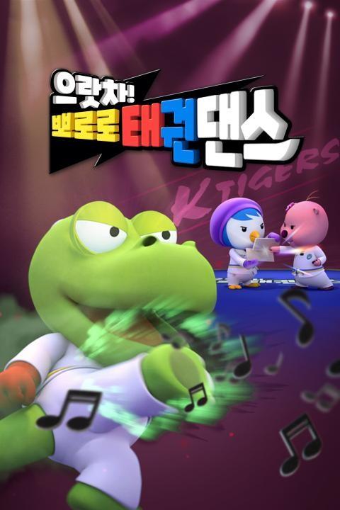 으랏차! 뽀로로 태권댄스