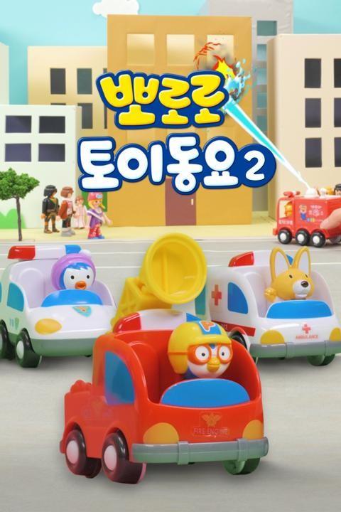 뽀로로 토이동요2