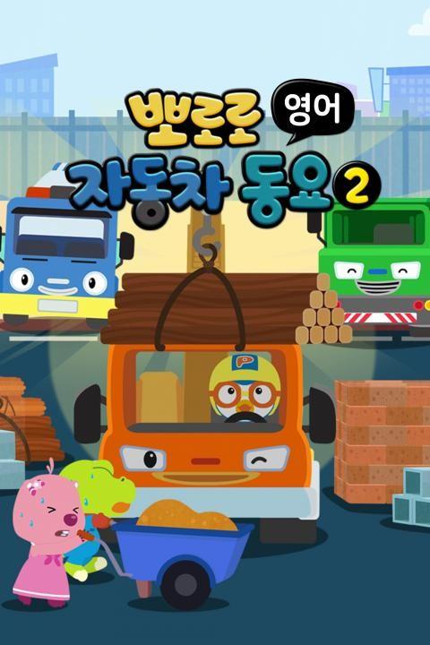 뽀로로 자동차동요2