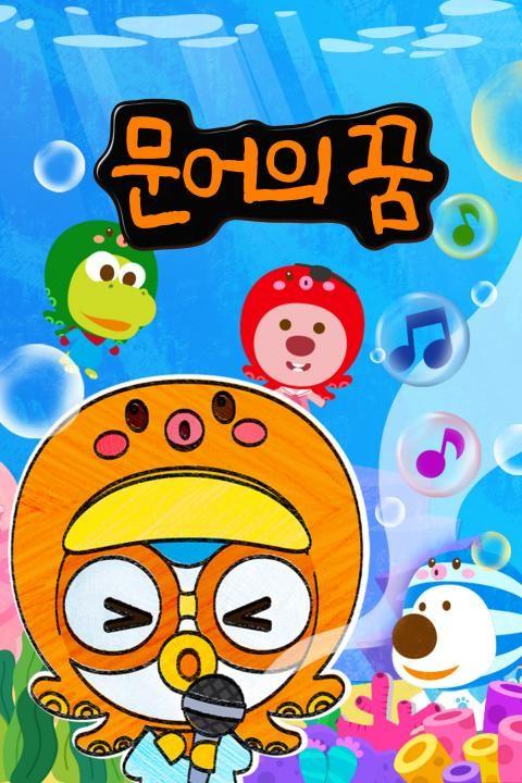 문어의 꿈