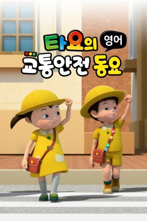 타요의 교통안전동요