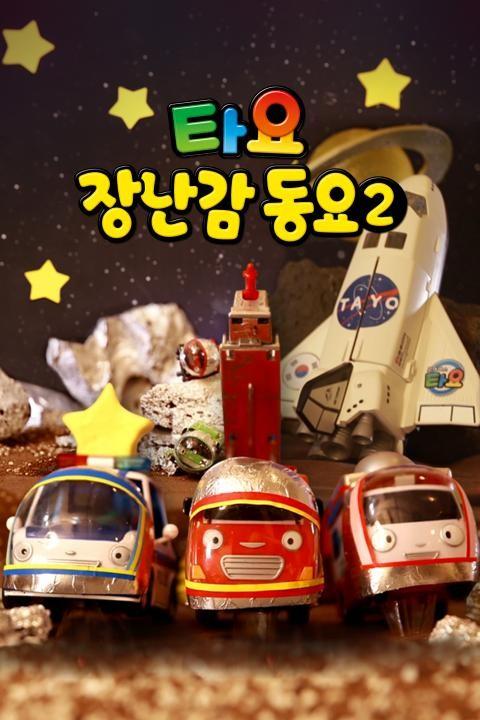 타요 장난감 동요2