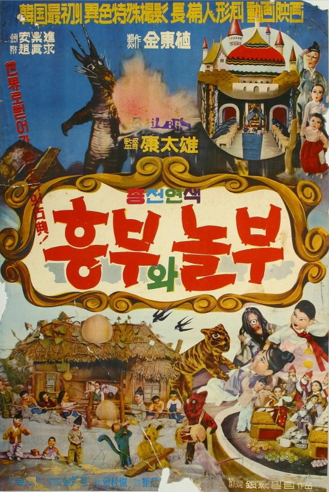 흥부와 놀부