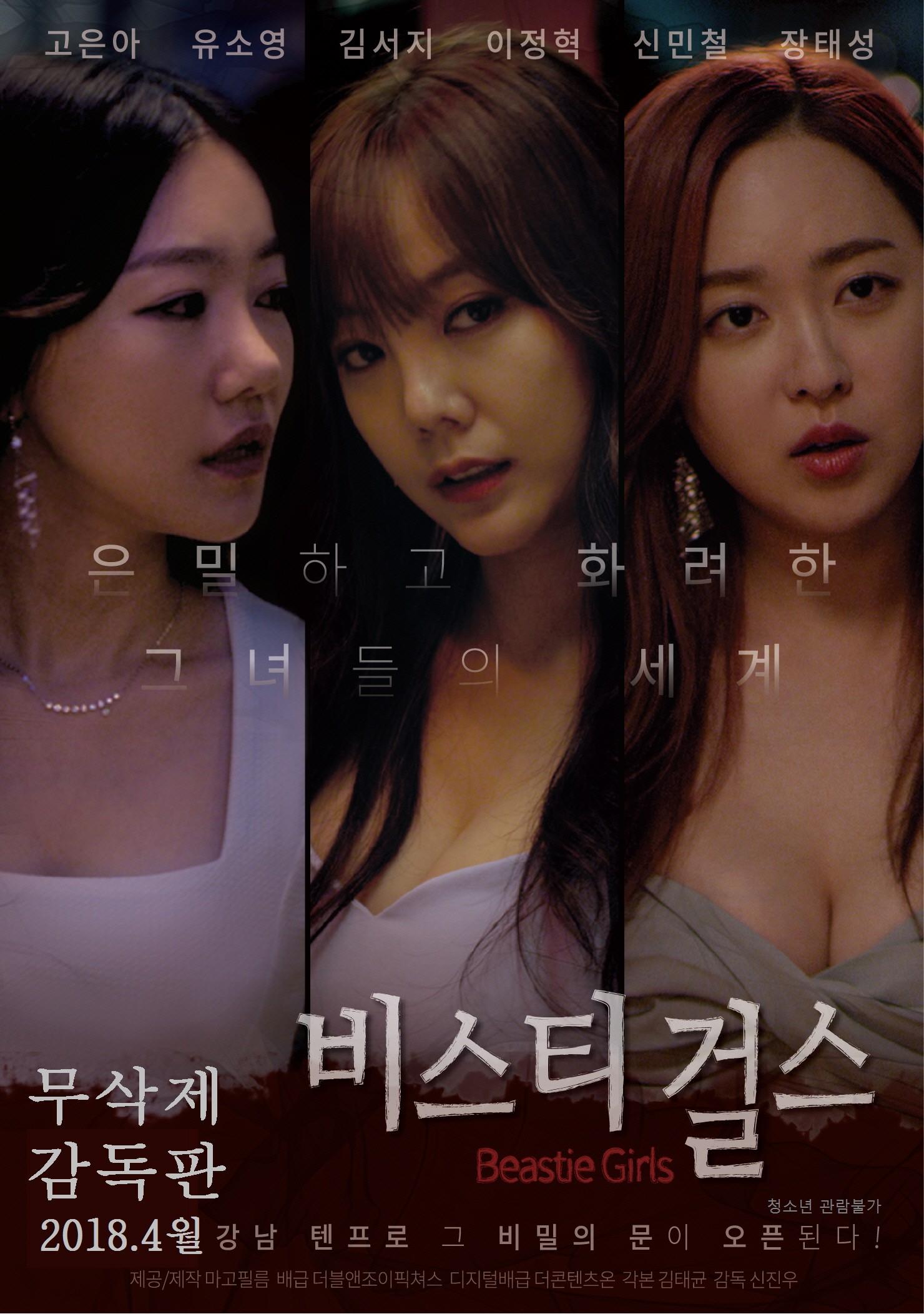 비스티걸스 (감독판)