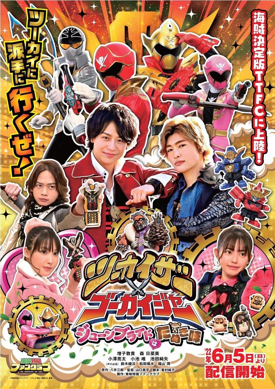 투카이저 X 고카이저 ~6월의 신부는 너구리맛~