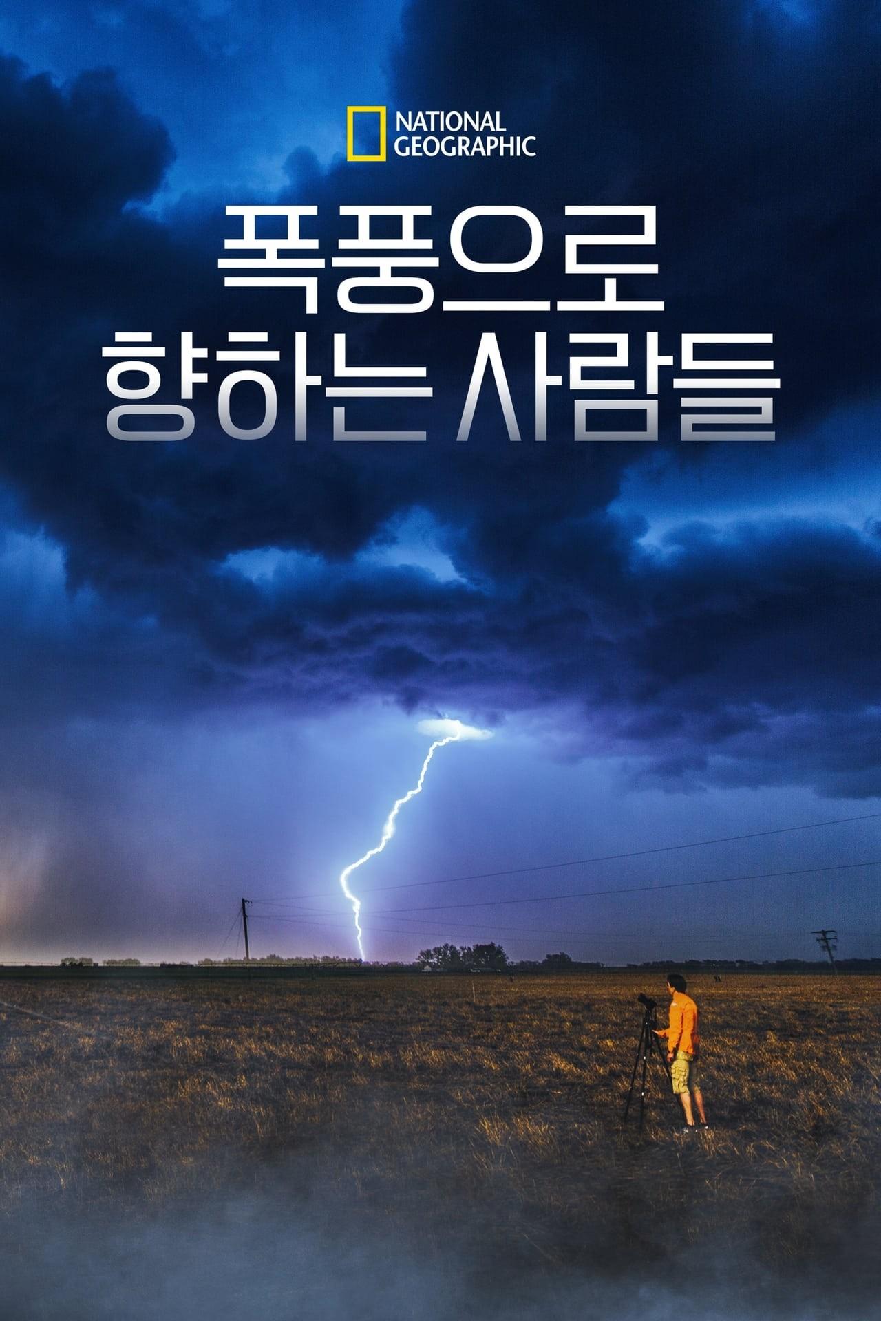 폭풍으로 향하는 사람들