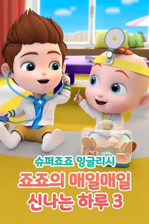 슈퍼죠죠 잉글리시: 죠죠의 매일매일 신나는 하루 3