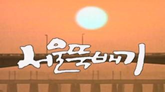 서울뚝배기