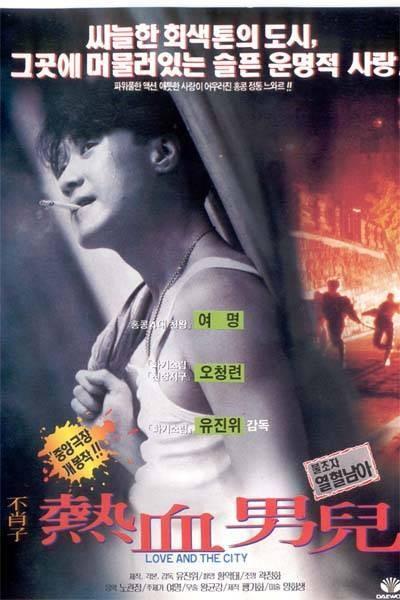 불초자 열혈남아