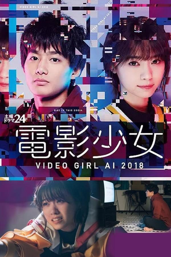 전영소녀 ~VIDEO GIRL AI 2018~