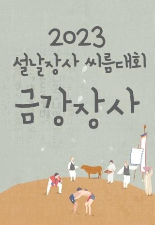 2023 설날장사 씨름대회