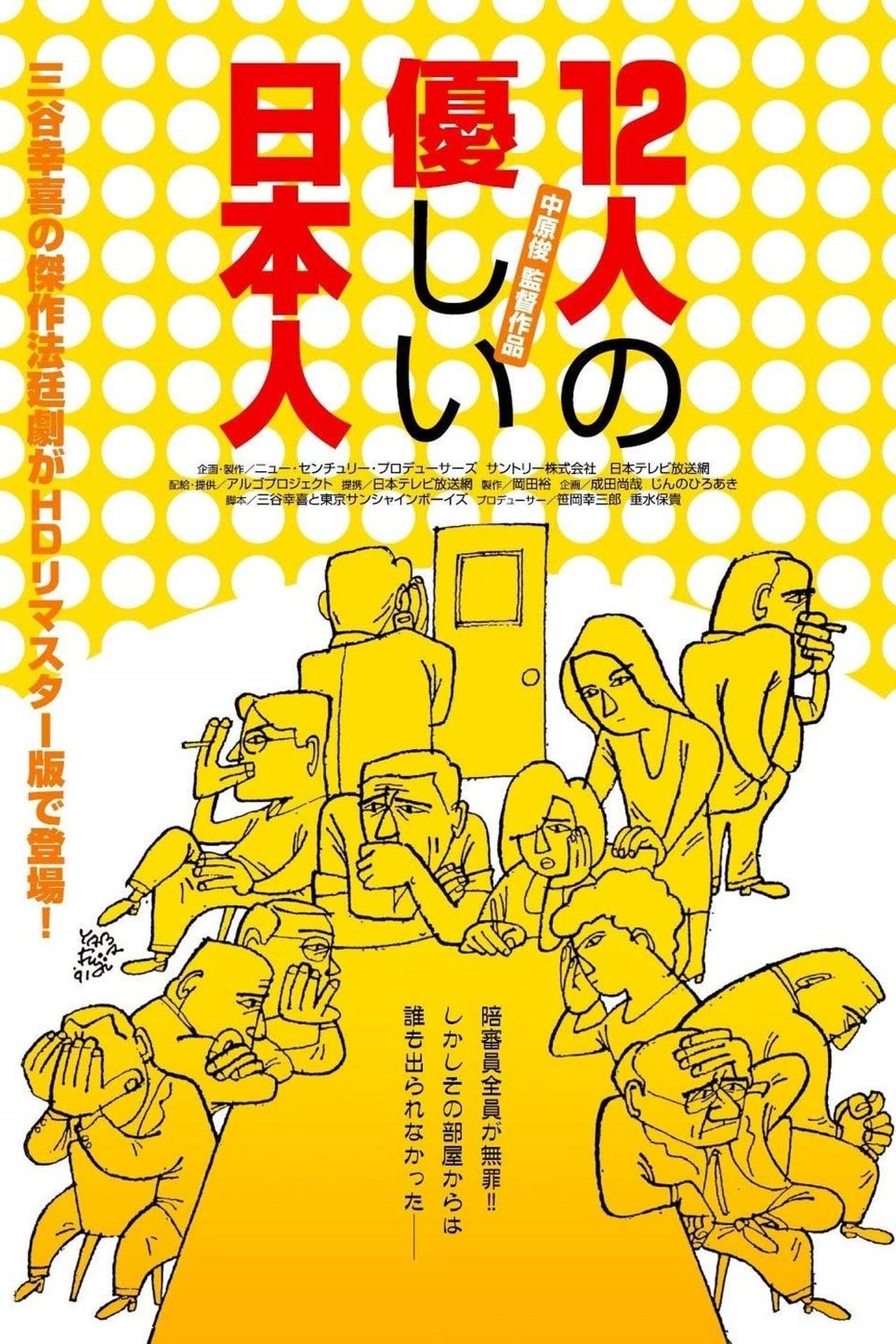 12명의 마음 약한 일본인