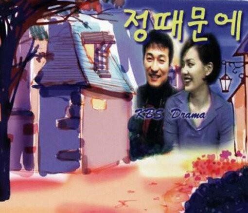 정 때문에