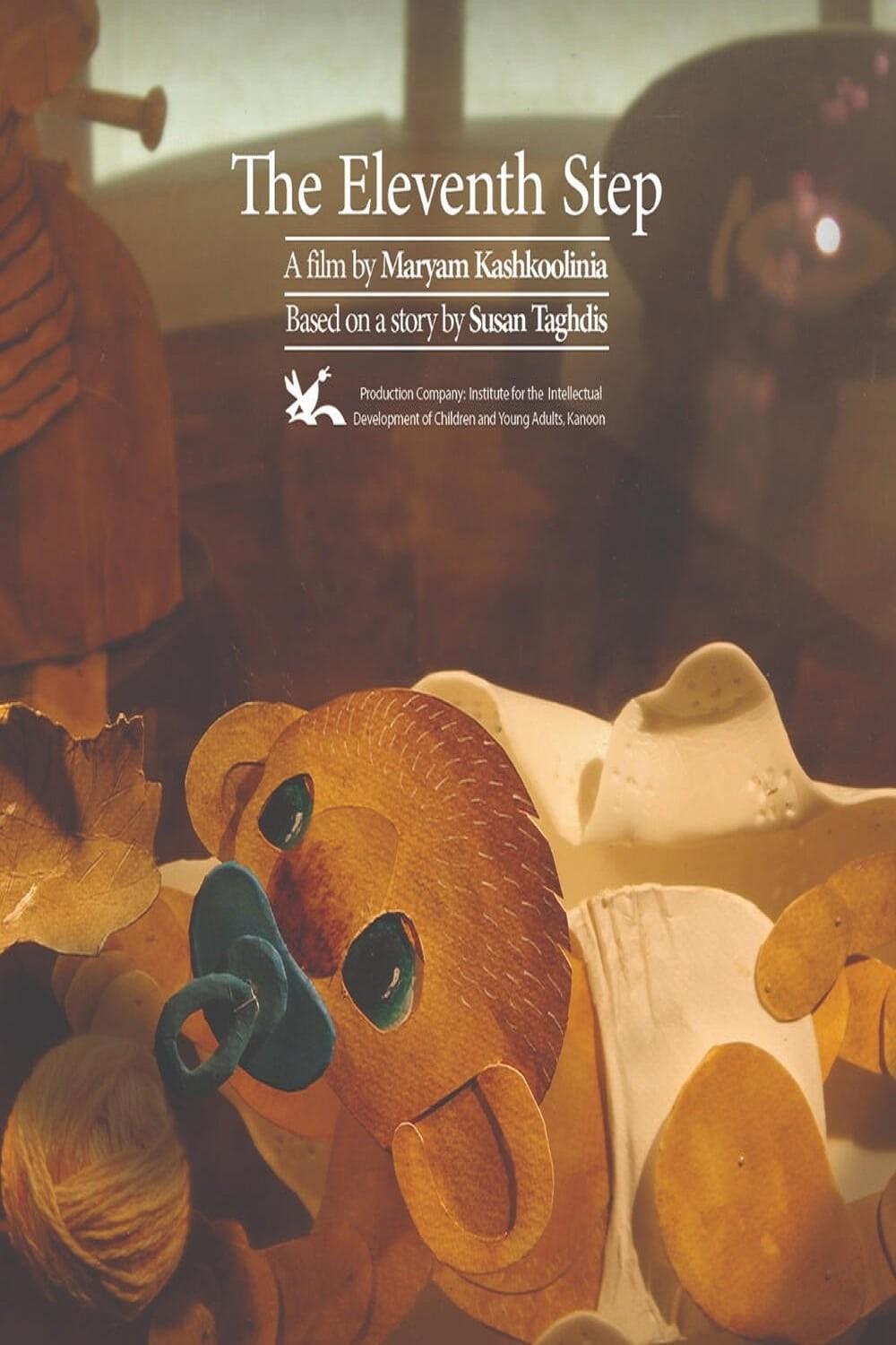 열한 번째 걸음