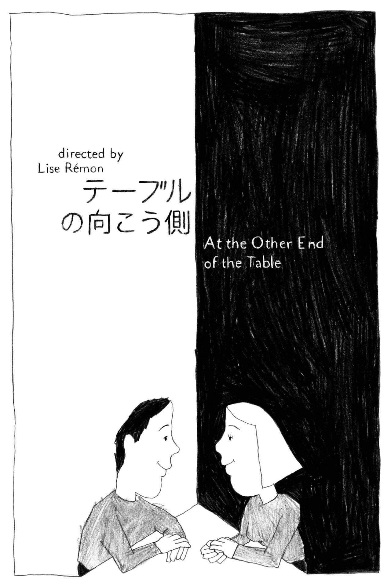 테이블의 끝에서