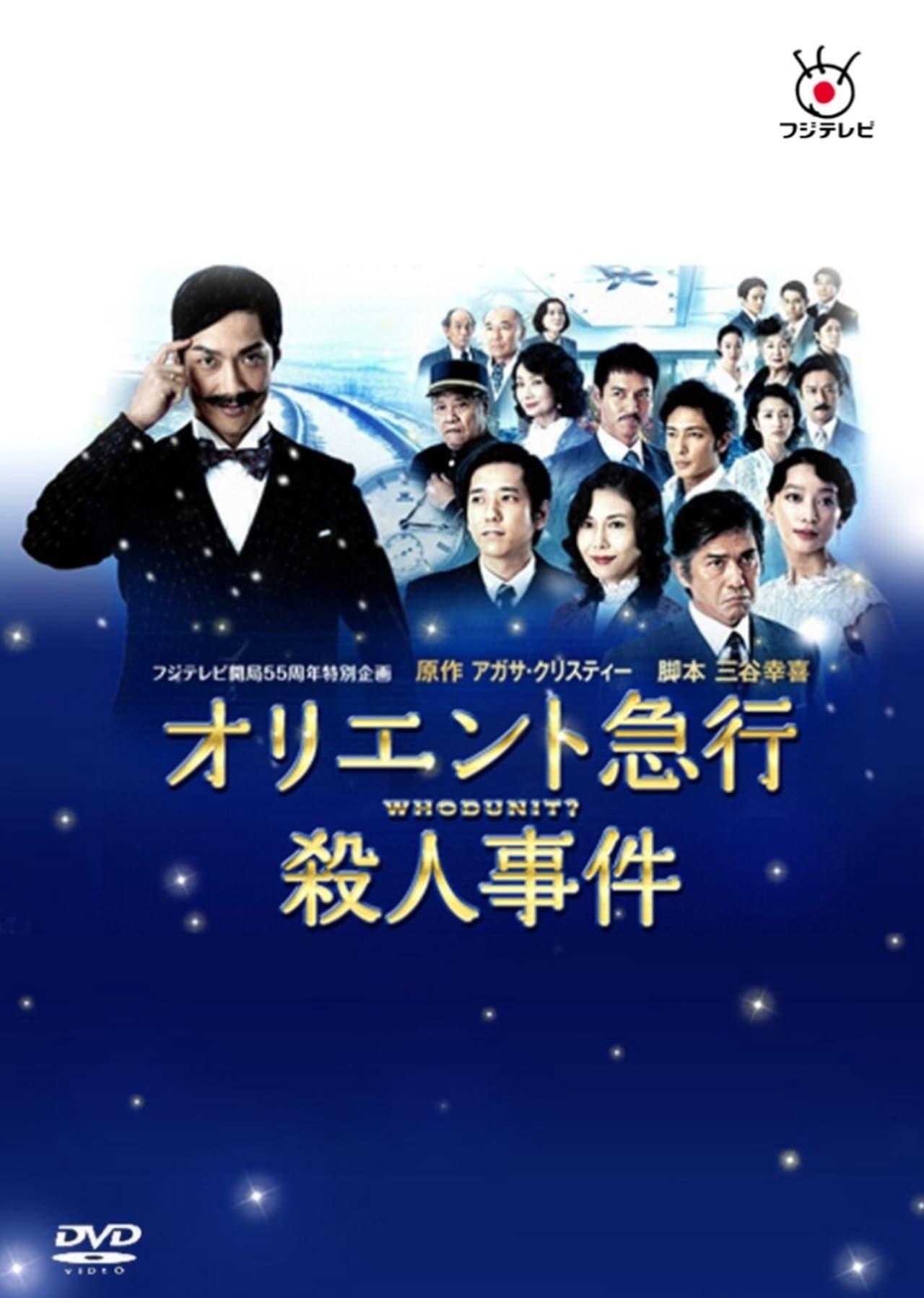 오리엔트 급행 살인사건
