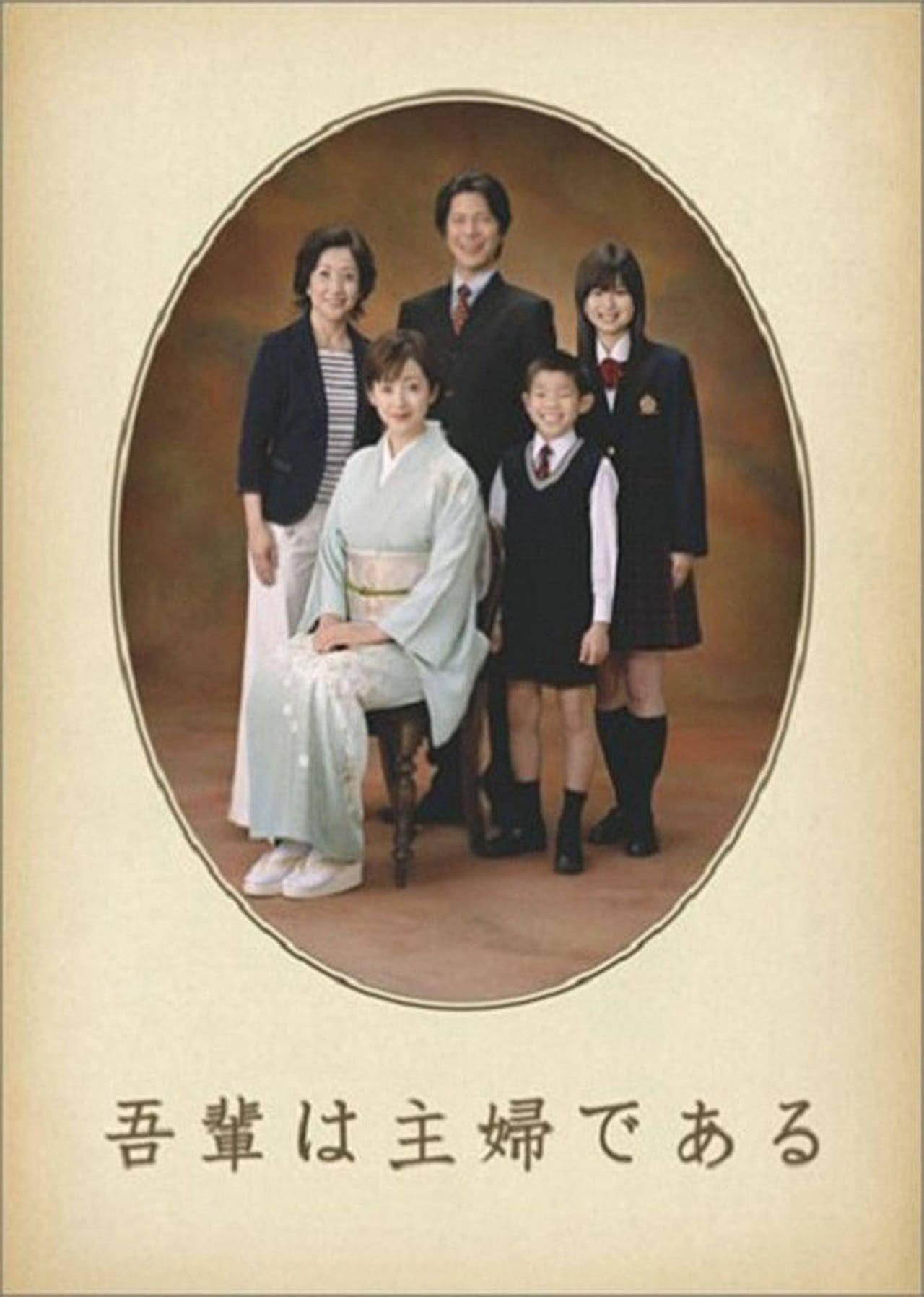 나는 주부로소이다