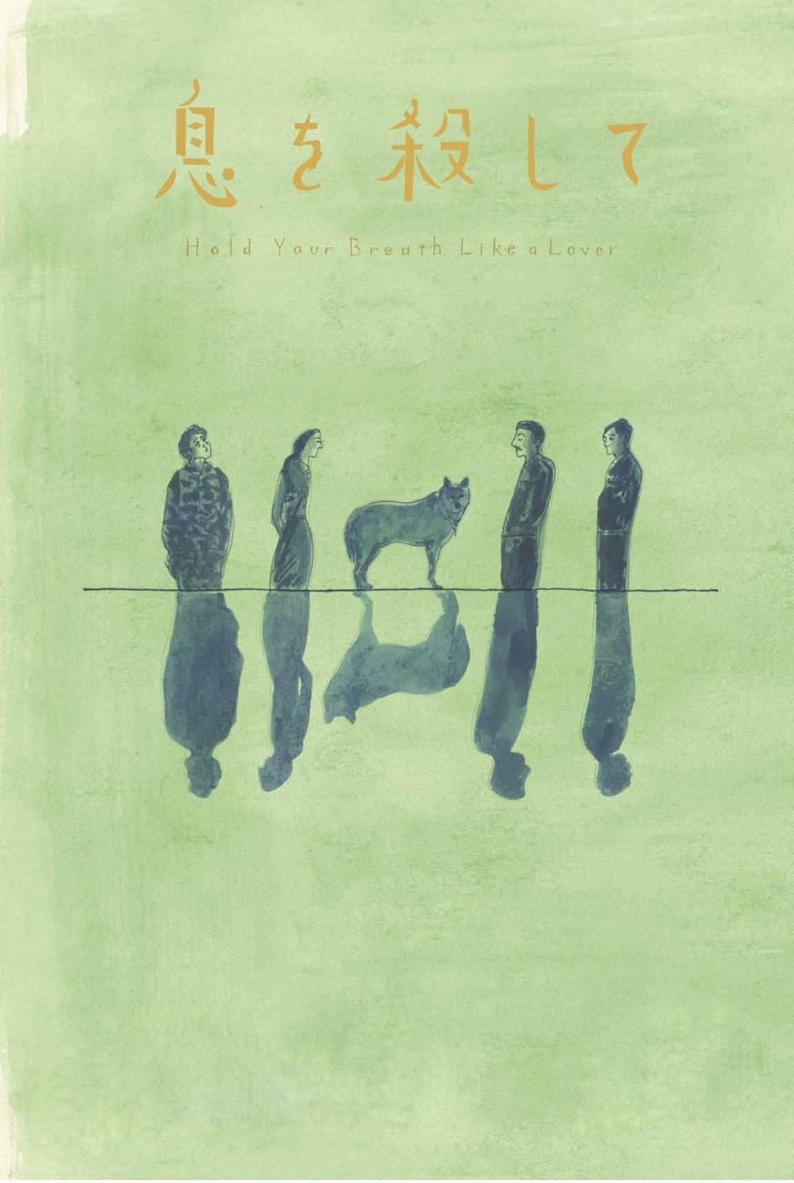 연인처럼 숨을 멈춰