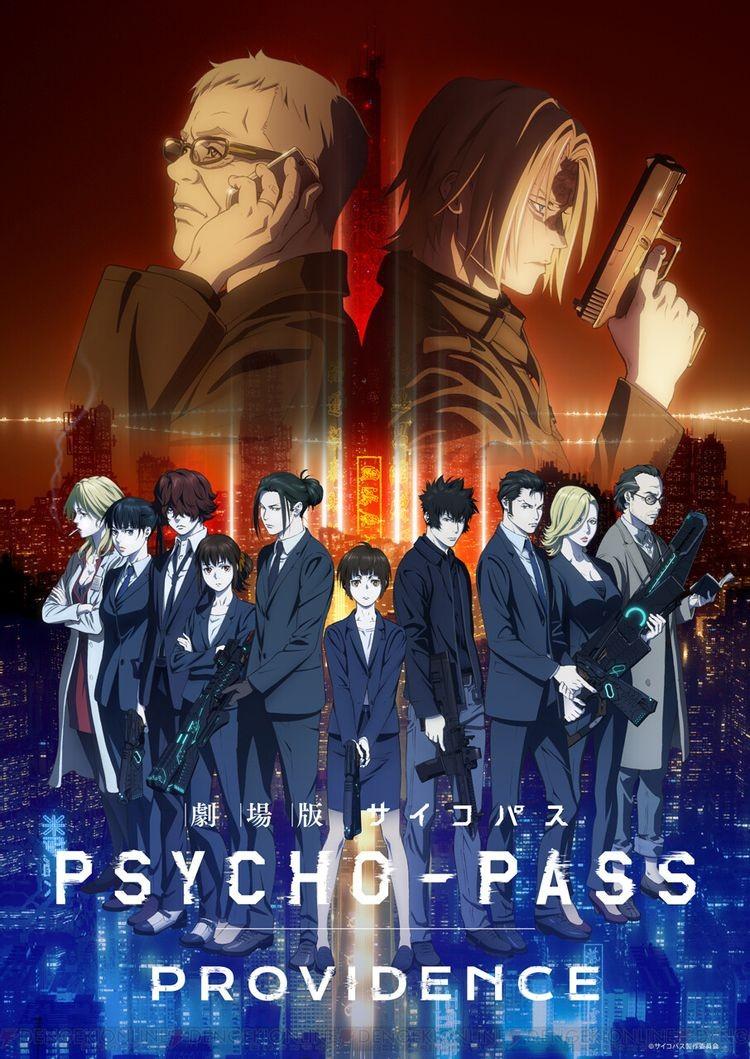 극장판 PSYCHO-PASS PROVIDENCE