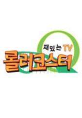 롤러코스터 시즌 1
