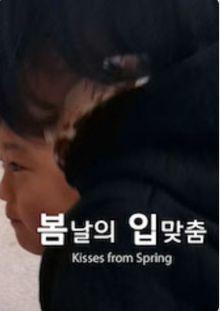 봄날의 입맞춤