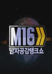 남자공감 랭크쇼 M16