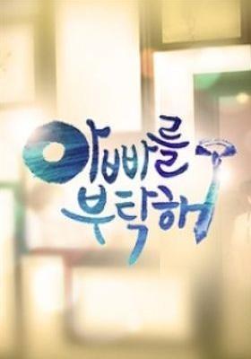 아빠를 부탁해