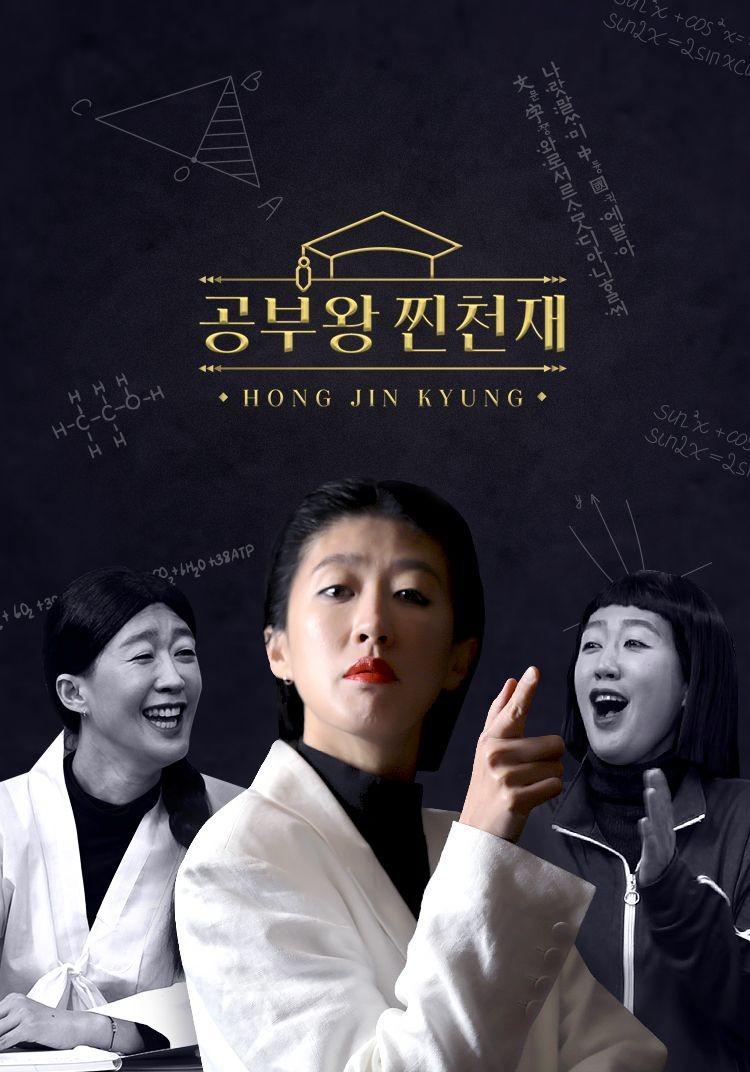 공부왕찐천재 홍진경