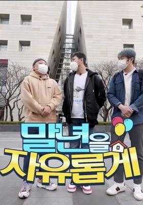말년을 자유롭게