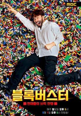 천재들의 브릭 전쟁: 블록버스터