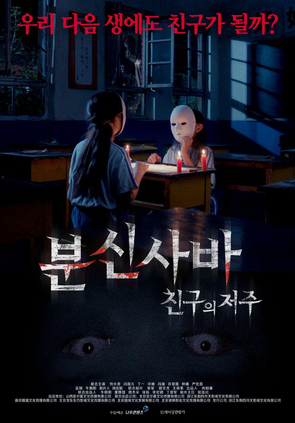 분신사바: 친구의 저주