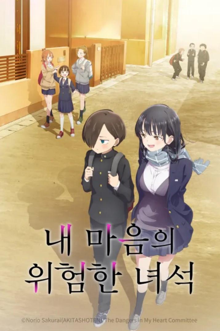 내 마음의 위험한 녀석