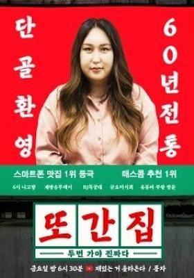 또간집